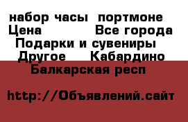 набор часы  портмоне › Цена ­ 2 990 - Все города Подарки и сувениры » Другое   . Кабардино-Балкарская респ.